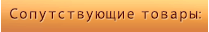 Сопутствующие товары